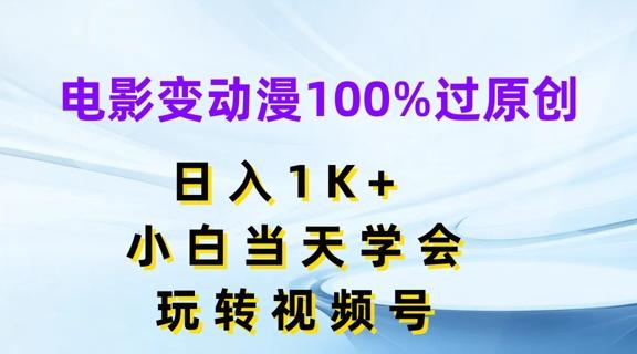 电影变动漫100%过原创，日入1K+，小白当天学会，玩转视频号【揭秘】-菜菜网创