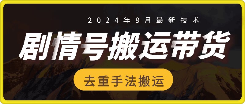 8月抖音剧情号带货搬运技术，第一条视频30万播放爆单佣金700+-菜菜网创