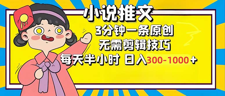 小说推文6.0，简单无脑，3分钟一个原创作品，每天半小时，日入300-1000…-菜菜网创