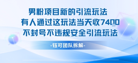 男粉项目新的引流玩法有人通过这玩法当天收了7.4k不封号不违规安全引流玩法-菜菜网创