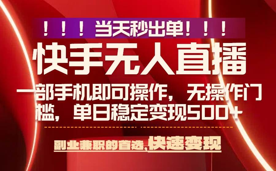 （15733期）当天秒出单，无人直播最新技术，0风控，轻松日入500+-菜菜网创