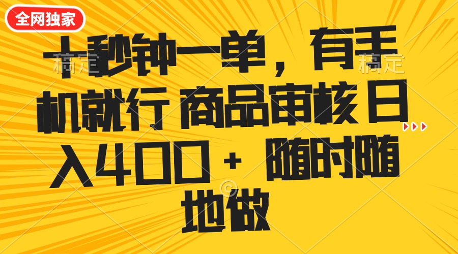 十秒钟一单 有手机就行 随时随地可以做的薅羊毛项目 单日收益400+-菜菜网创