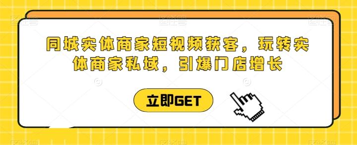 同城实体商家短视频获客直播课，玩转实体商家私域，引爆门店增长-菜菜网创