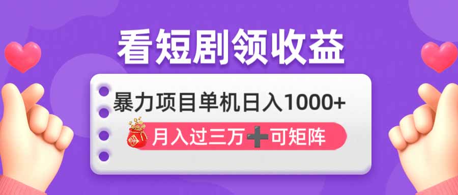 看剧即赚无脑躺赚，单机日入1000+，月入3万+，可批量可矩阵，最猛收益…-菜菜网创