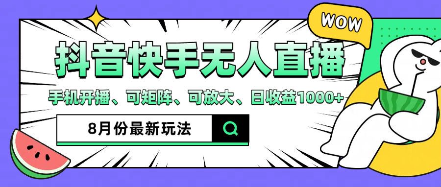 抖音快手8月最新无人直播玩法，手机开播、可矩阵、可放大、日收益1000+【揭秘】-菜菜网创