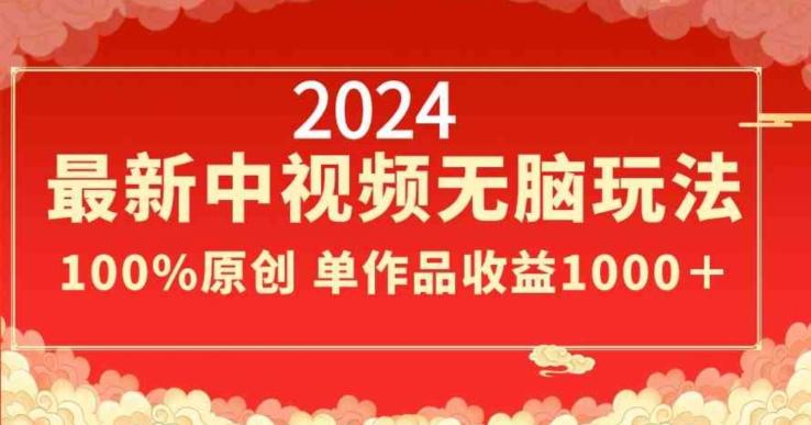 2024最新中视频无脑玩法，作品制作简单，100%原创，单作品收益1000＋【揭秘】-菜菜网创