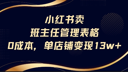 小红书卖班主任管理表格，0成本单店变现13w-菜菜网创