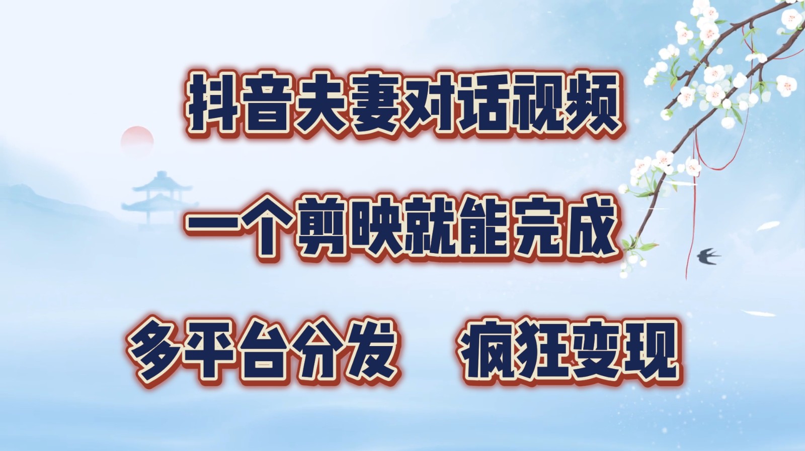抖音夫妻对话视频，一个剪映就能完成，多平台分发，疯狂涨粉变现-菜菜网创
