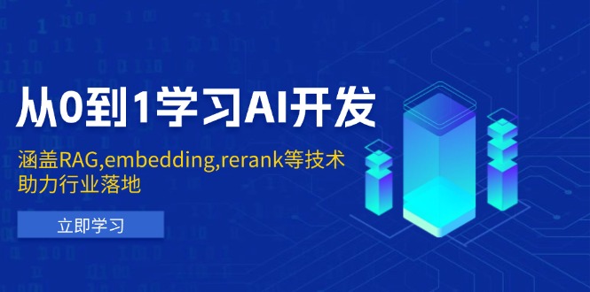 从0到1学习AI开发：涵盖RAG,embedding,rerank等技术，助力行业落地-菜菜网创