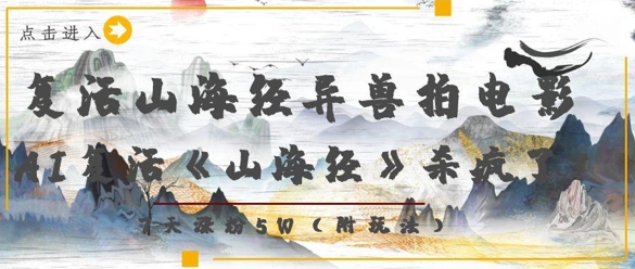 复活山海经异兽拍电影，AI复活《山海经》杀疯了，7天涨粉5W-菜菜网创