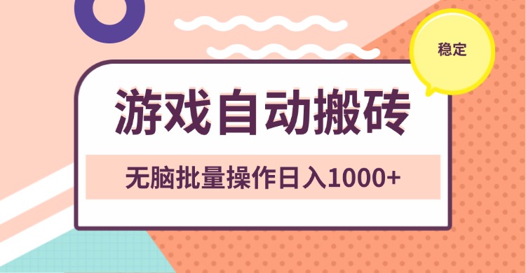 非常稳定的游戏自动搬砖，无脑批量操作日入1000+-菜菜网创