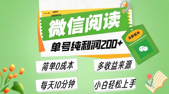 最新微信阅读6.0，每日5分钟，单号利润200+，可批量放大操作，简单0成本-菜菜网创