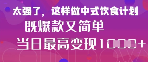 疯狂爆火！小红书等平台的女性中餐养生视频，小白轻松制作，快速拿到结果-菜菜网创