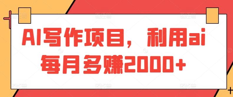 AI写作项目，利用ai每月多赚2000+-菜菜网创