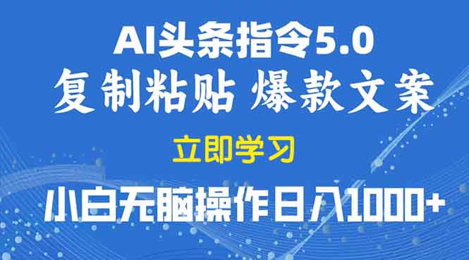 2025年头条5.0AI指令改写教学复制粘贴无脑操作日入1000+-菜菜网创