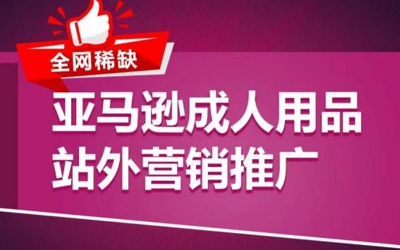 亚马逊成人用品站外营销推广，​成人用品新品推广方案，助力打造类目爆款-菜菜网创