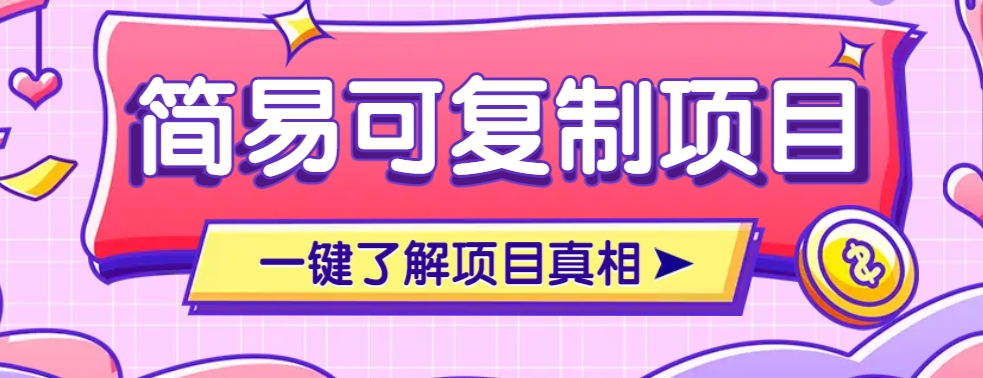 简易可复制的小众项目，每天投入3分钟，单笔可达200+【附操作流程说明】-菜菜网创
