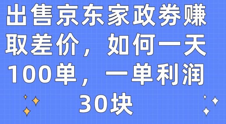 出售京东家政劵赚取差价，如何一天100单，一单利润30块【揭秘】-菜菜网创