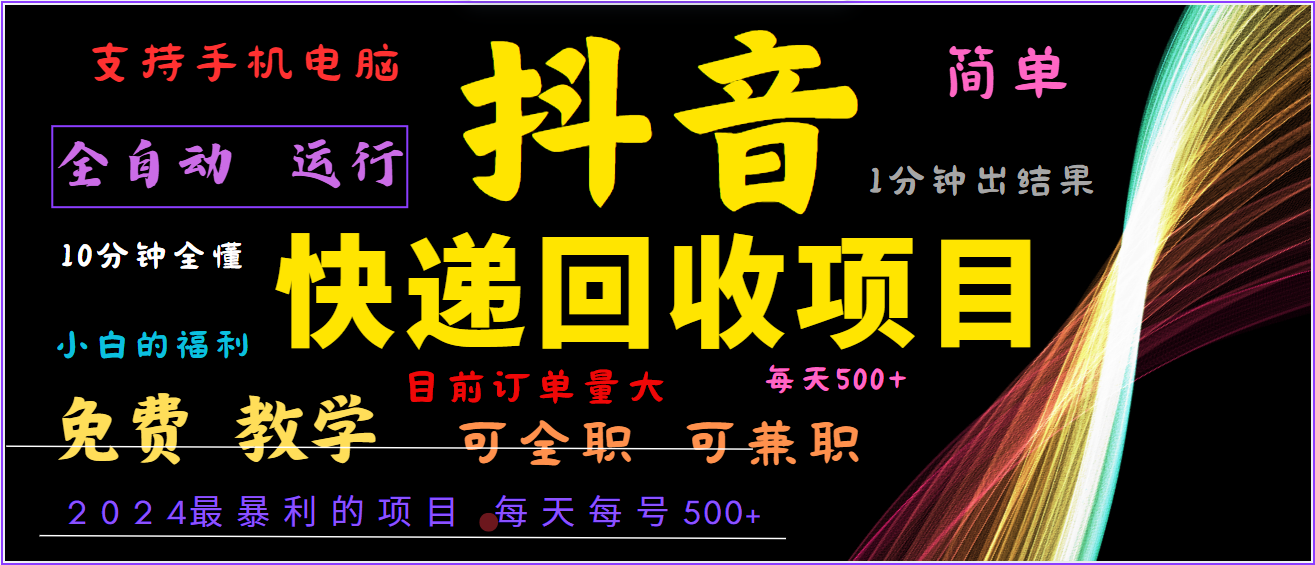2024年最暴利项目，抖音撸派费，全自动运行，每天500+,简单且易上手，可复制可长期-菜菜网创