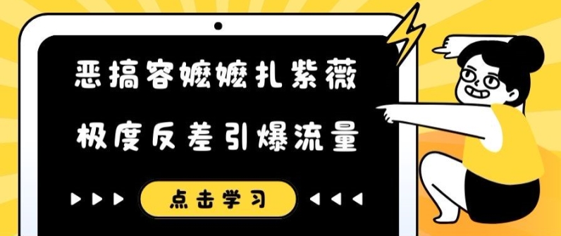 恶搞容嬷嬷扎紫薇短视频，极度反差引爆流量-菜菜网创