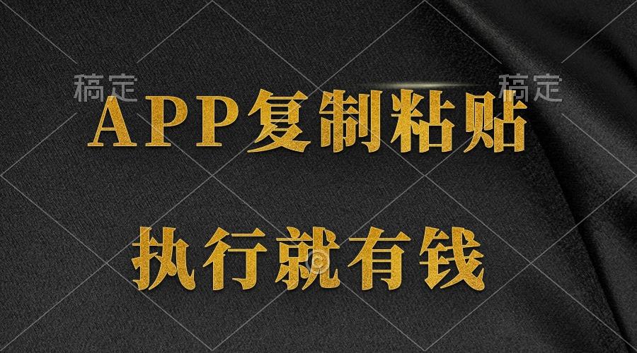 (9888期)两款APP，简单的粘贴复制，两分钟八元钱，无限做，执行就有收入-菜菜网创