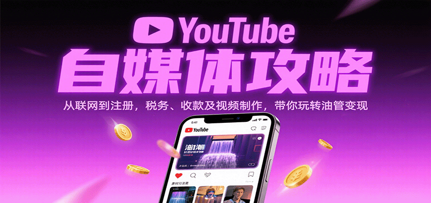 YouTube自媒体攻略：从联网到注册，税务、收款及视频制作，带你玩转油管变现-菜菜网创