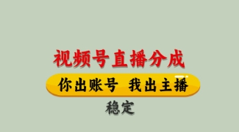 视频号直播分成，全程托管招募，单月轻松变现8k【揭秘】-菜菜网创