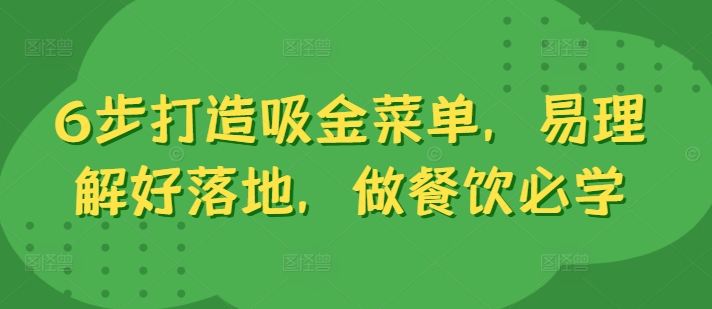 6步打造吸金菜单，易理解好落地，做餐饮必学-菜菜网创