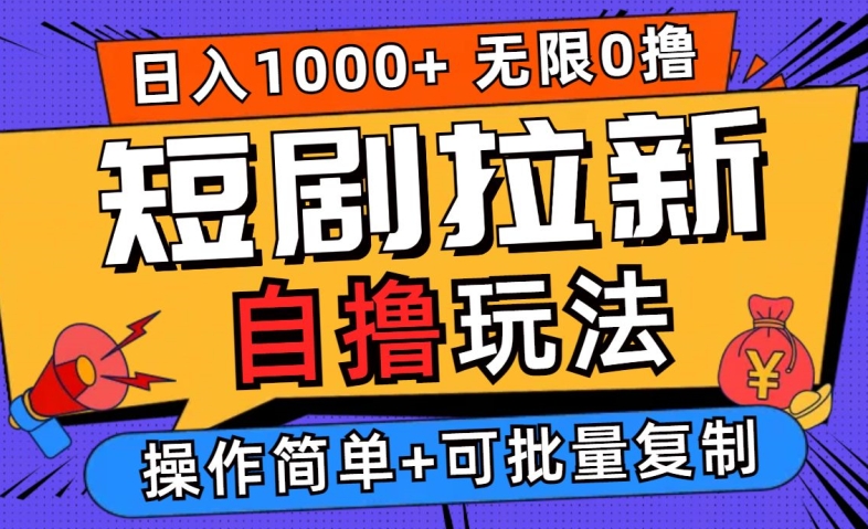 2024短剧拉新自撸玩法，无需注册登录，无限零撸，批量操作日入过千【揭秘】-菜菜网创