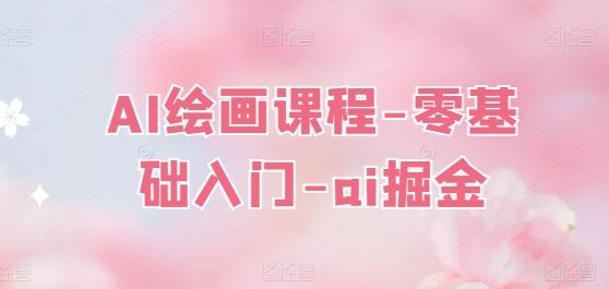 AI绘画课程-零基础入门-ai掘金-菜菜网创
