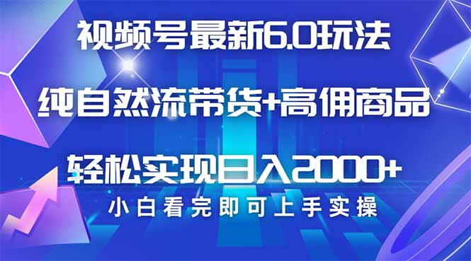视频号带货最新6.0玩法，作品制作简单，当天起号，复制粘贴，轻松矩阵…-菜菜网创