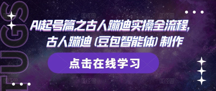 AI起号篇之古人蹦迪实操全流程，古人蹦迪(豆包智能体)制作-菜菜网创