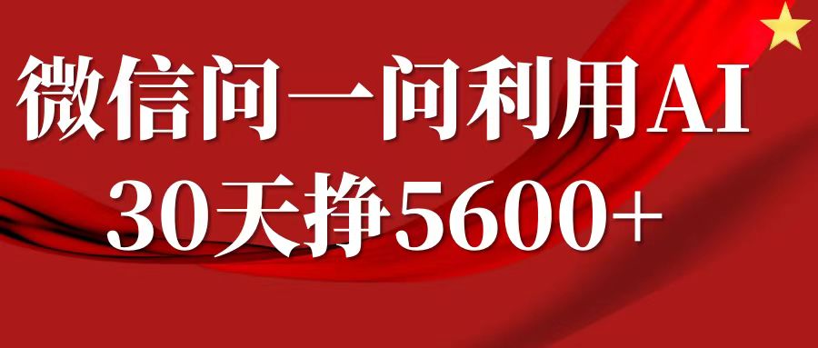 微信问一问分成计划，30天挣5600+，回答问题就能赚钱(附提示词)-菜菜网创