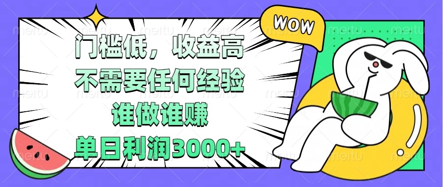 门槛低，收益高，不需要任何经验，谁做谁赚，单日利润3000+-菜菜网创