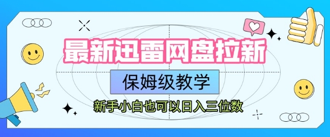 最新迅雷网盘拉新，保姆级教学，新手小白也可以日入三位数-菜菜网创