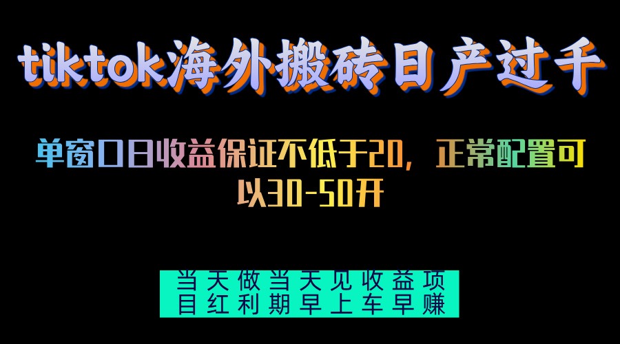 tiktok海外搬砖项目单机日产过千当天做当天见收益-菜菜网创