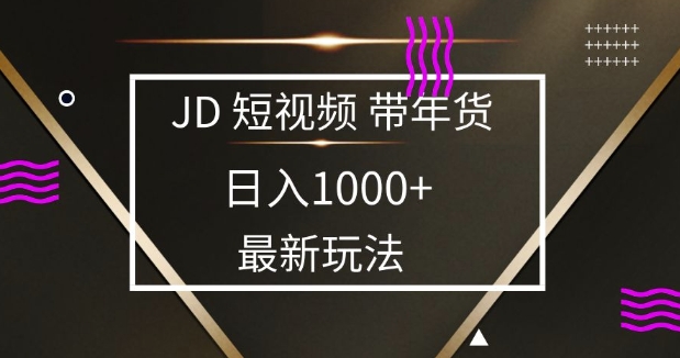 2025最新京东蓝海项目，0 门槛日入 1k+，小白宝妈轻松上手【揭秘】-菜菜网创