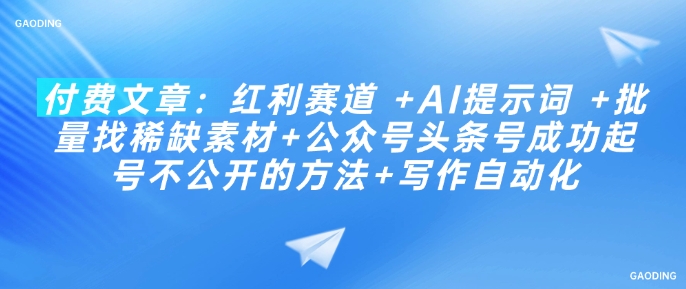 付费文章：红利赛道 +AI提示词 +批量找稀缺素材+公众号头条号成功起号不公开的方法+写作自动化-菜菜网创