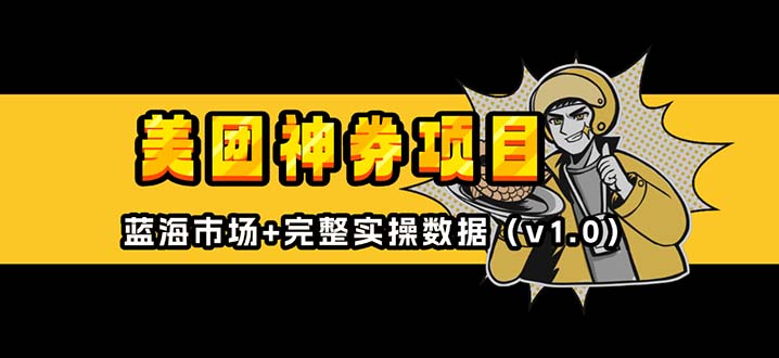 美团神券/神会员_入门级教程，外卖券膨胀推广项目【蓝海市场攻略】-菜菜网创