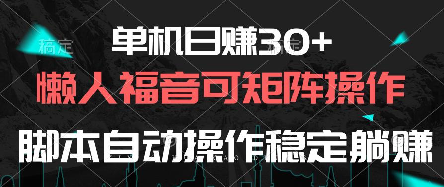 单机日赚30+，懒人福音可矩阵，脚本自动操作稳定躺赚-菜菜网创
