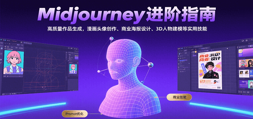Midjourney进阶指南：高质量作品生成，漫画头像创作、商业海报设计、3D人物建模等-菜菜网创