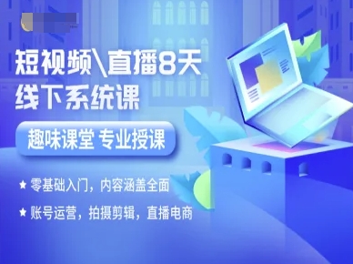 短视频直播8天线下系统课，零基础入门，内容涵盖全面，账号运营，拍摄剪辑，直播电商-菜菜网创