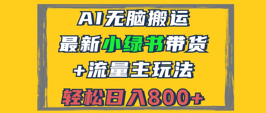 2024最新小绿书带货+流量主玩法，AI无脑搬运，3分钟一篇图文，日入800+-菜菜网创