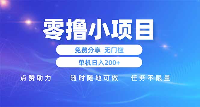 零撸小项目免费分享 点赞助力 无任何门槛 手机随时可做  单日收益200＋-菜菜网创
