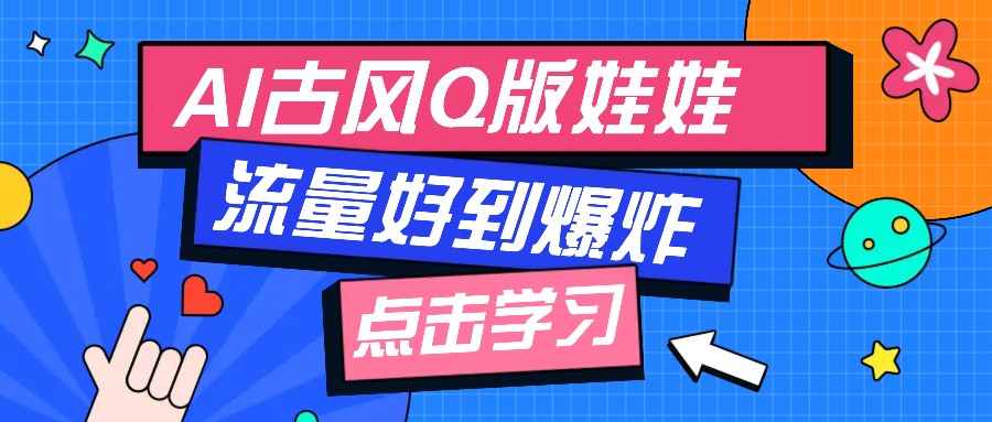 利用AI制做Q版古风娃娃视频，只需三步新手也能做出流量好到爆(附教程+提示…-菜菜网创
