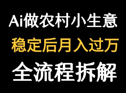 用DeepSeek写农村小生意做流量主 篇篇都是大爆文-菜菜网创