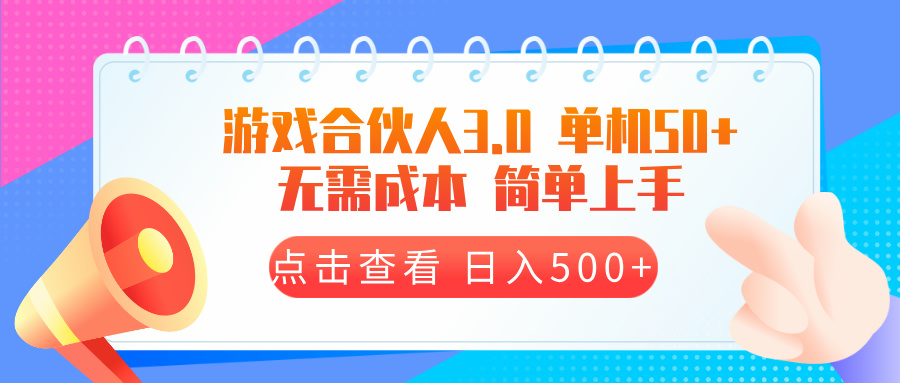 游戏合伙人看广告3.0  单机50 日入500+无需成本-菜菜网创