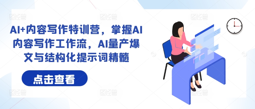 AI+内容写作特训营，掌握AI内容写作工作流，AI量产爆文与结构化提示词精髓-菜菜网创