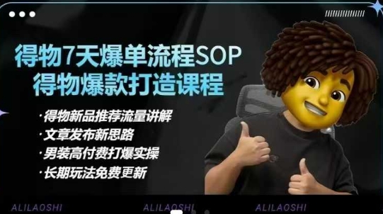 得物电商【合集】得物选品逻辑、细节优化、定价、爆款打造，7天打爆单品SOP，细致教学等-菜菜网创