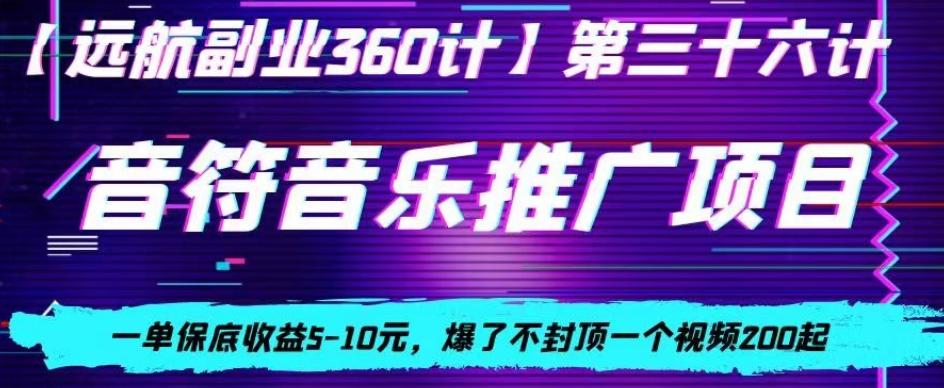 音符音乐推广项目，一单保底收益5-10元，爆了不封顶一个视频200起-菜菜网创